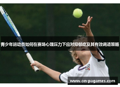 青少年运动员如何在赛场心理压力下应对抑郁症及其有效调适策略 青少年运动员如何在赛场心理压力下应对抑郁症及其有效调适策略