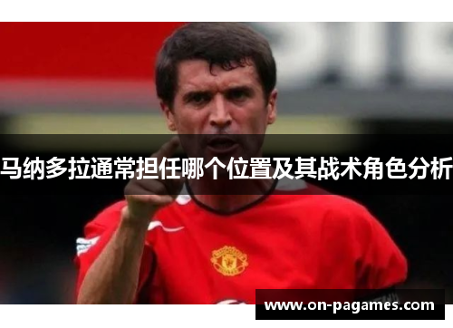 马纳多拉通常担任哪个位置及其战术角色分析