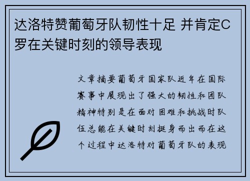 达洛特赞葡萄牙队韧性十足 并肯定C罗在关键时刻的领导表现 达洛特赞葡萄牙队韧性十足 并肯定C罗在关键时刻的领导表现