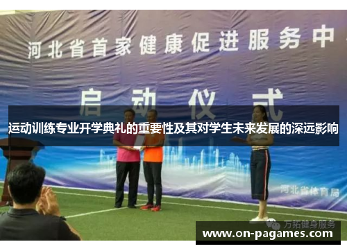 运动训练专业开学典礼的重要性及其对学生未来发展的深远影响 运动训练专业开学典礼的重要性及其对学生未来发展的深远影响