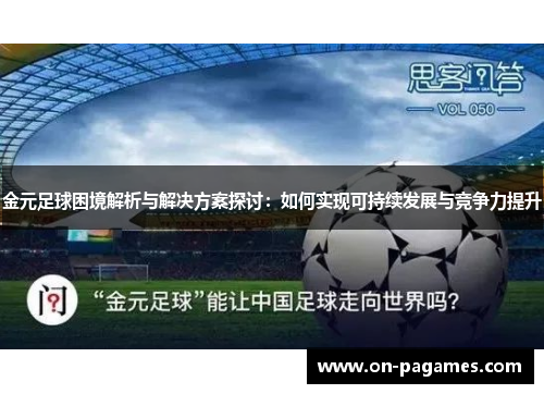 金元足球困境解析与解决方案探讨：如何实现可持续发展与竞争力提升