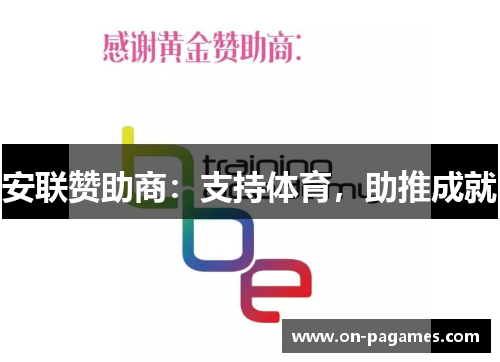 安联赞助商：支持体育，助推成就