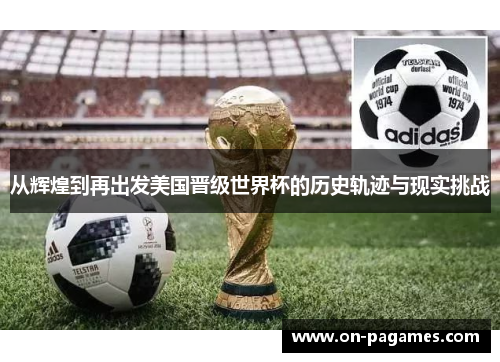 从辉煌到再出发美国晋级世界杯的历史轨迹与现实挑战