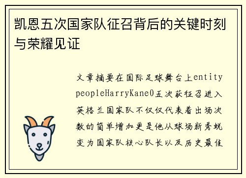 凯恩五次国家队征召背后的关键时刻与荣耀见证 凯恩五次国家队征召背后的关键时刻与荣耀见证