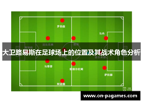 大卫路易斯在足球场上的位置及其战术角色分析 大卫路易斯在足球场上的位置及其战术角色分析