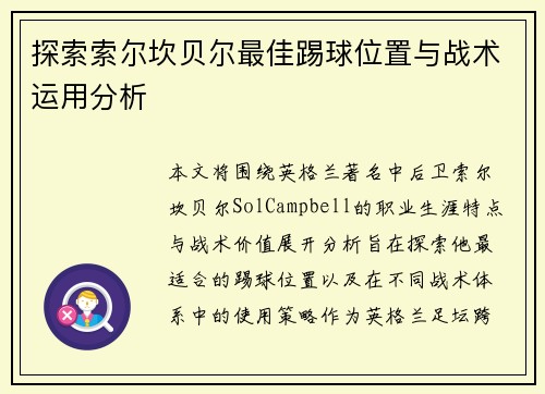 探索索尔坎贝尔最佳踢球位置与战术运用分析 探索索尔坎贝尔最佳踢球位置与战术运用分析