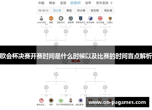 欧会杯决赛开赛时间是什么时候以及比赛的时间盲点解析