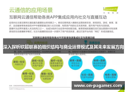 深入探析欧超联赛的组织结构与商业运营模式及其未来发展方向 深入探析欧超联赛的组织结构与商业运营模式及其未来发展方向