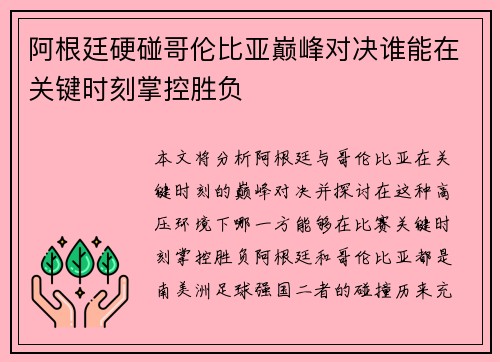 阿根廷硬碰哥伦比亚巅峰对决谁能在关键时刻掌控胜负