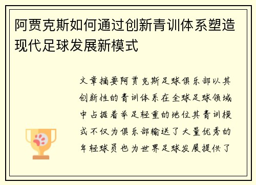 阿贾克斯如何通过创新青训体系塑造现代足球发展新模式