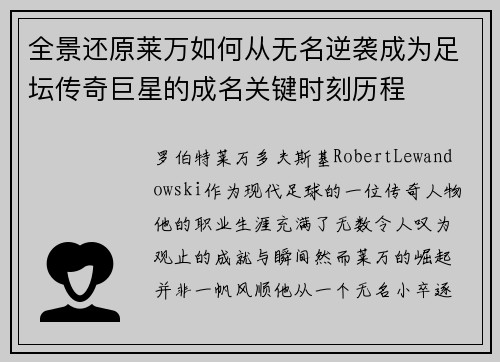 全景还原莱万如何从无名逆袭成为足坛传奇巨星的成名关键时刻历程