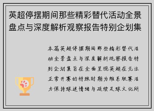 英超停摆期间那些精彩替代活动全景盘点与深度解析观察报告特别企划集 英超停摆期间那些精彩替代活动全景盘点与深度解析观察报告特别企划集