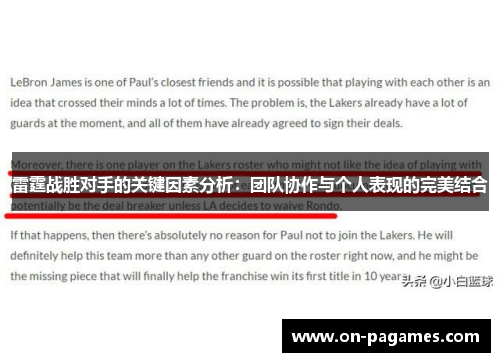 雷霆战胜对手的关键因素分析：团队协作与个人表现的完美结合