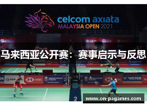 马来西亚公开赛：赛事启示与反思