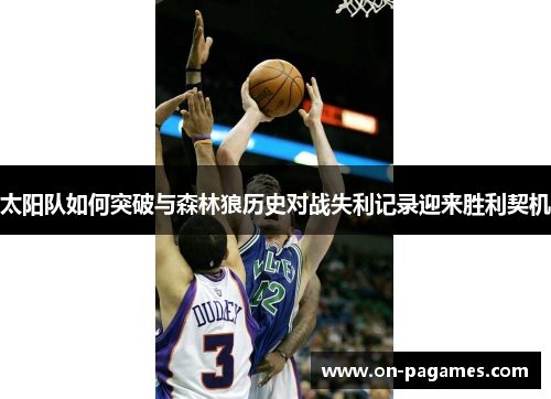 太阳队如何突破与森林狼历史对战失利记录迎来胜利契机