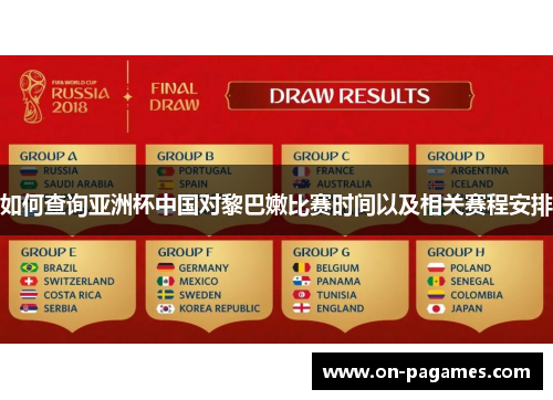 如何查询亚洲杯中国对黎巴嫩比赛时间以及相关赛程安排 如何查询亚洲杯中国对黎巴嫩比赛时间以及相关赛程安排
