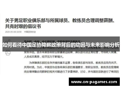 如何看待中国足协降薪政策背后的动因与未来影响分析 如何看待中国足协降薪政策背后的动因与未来影响分析
