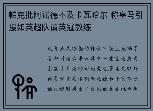 帕克批阿诺德不及卡瓦哈尔 称皇马引援如英超队请英冠教练 帕克批阿诺德不及卡瓦哈尔 称皇马引援如英超队请英冠教练