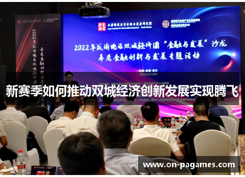 新赛季如何推动双城经济创新发展实现腾飞 新赛季如何推动双城经济创新发展实现腾飞