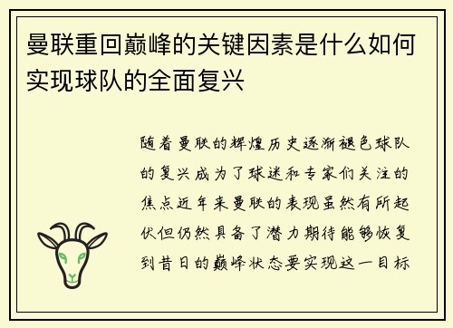 曼联重回巅峰的关键因素是什么如何实现球队的全面复兴