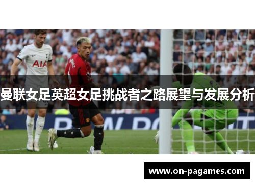 曼联女足英超女足挑战者之路展望与发展分析