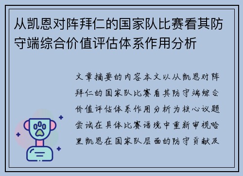 从凯恩对阵拜仁的国家队比赛看其防守端综合价值评估体系作用分析 从凯恩对阵拜仁的国家队比赛看其防守端综合价值评估体系作用分析