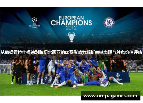从数据看拉什福德对阵切尔西亚的比赛影响力解析关键表现与胜负价值评估