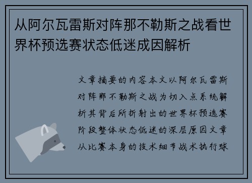 从阿尔瓦雷斯对阵那不勒斯之战看世界杯预选赛状态低迷成因解析