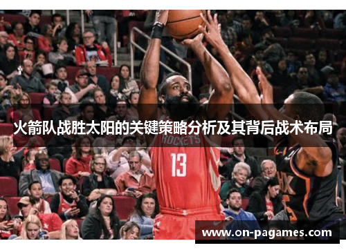 火箭队战胜太阳的关键策略分析及其背后战术布局