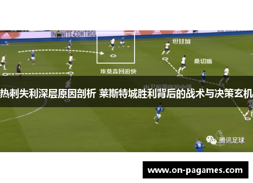 热刺失利深层原因剖析 莱斯特城胜利背后的战术与决策玄机