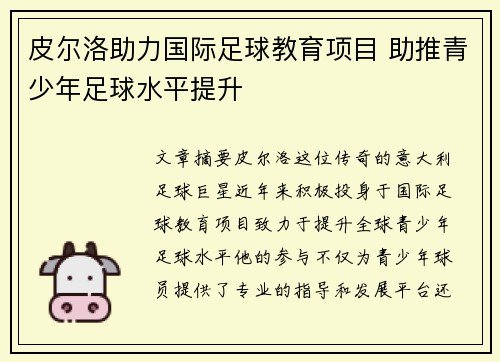 皮尔洛助力国际足球教育项目 助推青少年足球水平提升 皮尔洛助力国际足球教育项目 助推青少年足球水平提升