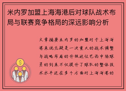 米内罗加盟上海海港后对球队战术布局与联赛竞争格局的深远影响分析