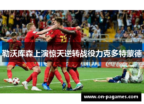 勒沃库森上演惊天逆转战役力克多特蒙德