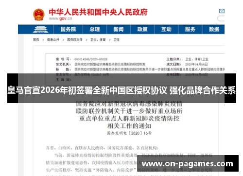 皇马官宣2026年初签署全新中国区授权协议 强化品牌合作关系