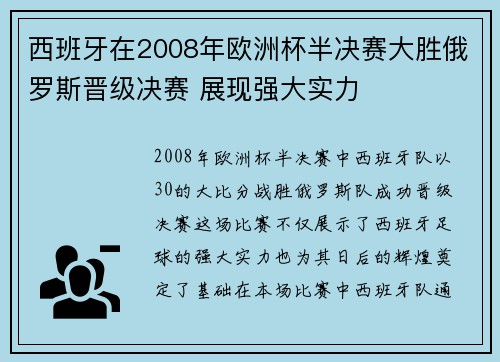 西班牙在2008年欧洲杯半决赛大胜俄罗斯晋级决赛 展现强大实力