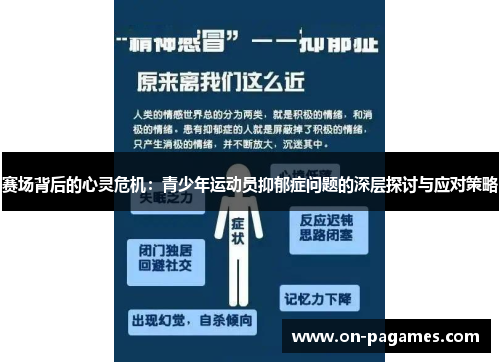 赛场背后的心灵危机：青少年运动员抑郁症问题的深层探讨与应对策略