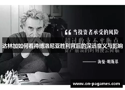 达林加如何看待博洛尼亚胜利背后的深远意义与影响