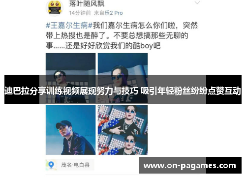 迪巴拉分享训练视频展现努力与技巧 吸引年轻粉丝纷纷点赞互动