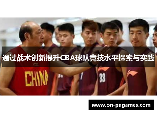 通过战术创新提升CBA球队竞技水平探索与实践