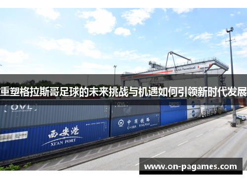 重塑格拉斯哥足球的未来挑战与机遇如何引领新时代发展