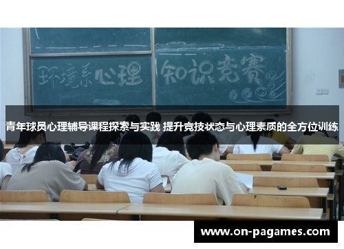 青年球员心理辅导课程探索与实践 提升竞技状态与心理素质的全方位训练 青年球员心理辅导课程探索与实践 提升竞技状态与心理素质的全方位训练