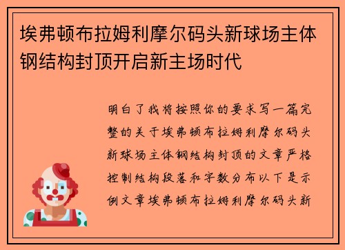 埃弗顿布拉姆利摩尔码头新球场主体钢结构封顶开启新主场时代 埃弗顿布拉姆利摩尔码头新球场主体钢结构封顶开启新主场时代
