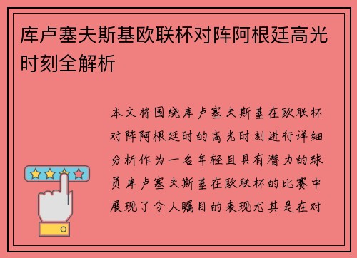 库卢塞夫斯基欧联杯对阵阿根廷高光时刻全解析