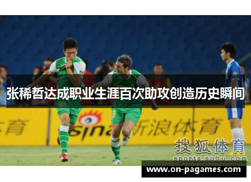 张稀哲达成职业生涯百次助攻创造历史瞬间
