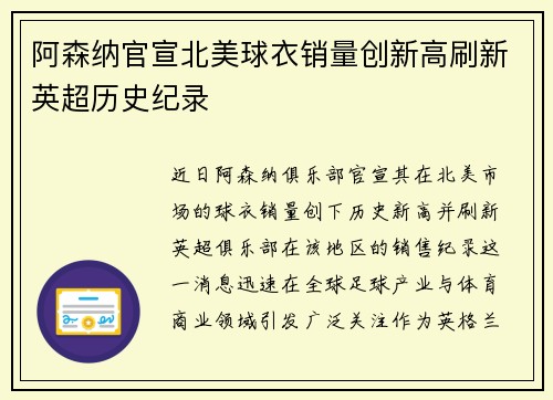 阿森纳官宣北美球衣销量创新高刷新英超历史纪录 阿森纳官宣北美球衣销量创新高刷新英超历史纪录