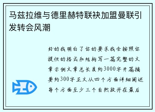 马兹拉维与德里赫特联袂加盟曼联引发转会风潮 马兹拉维与德里赫特联袂加盟曼联引发转会风潮