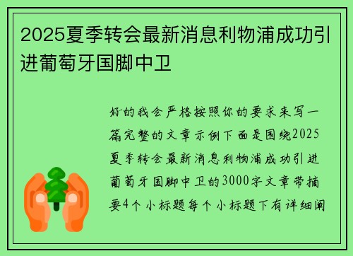 2025夏季转会最新消息利物浦成功引进葡萄牙国脚中卫
