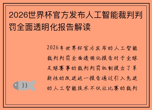 2026世界杯官方发布人工智能裁判判罚全面透明化报告解读