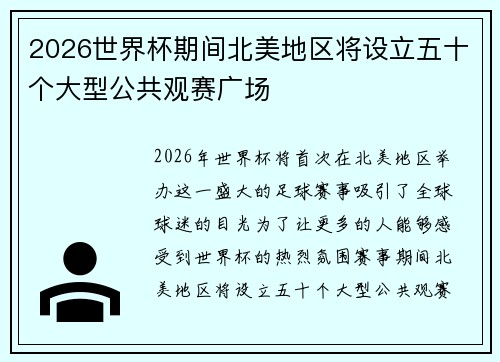 2026世界杯期间北美地区将设立五十个大型公共观赛广场