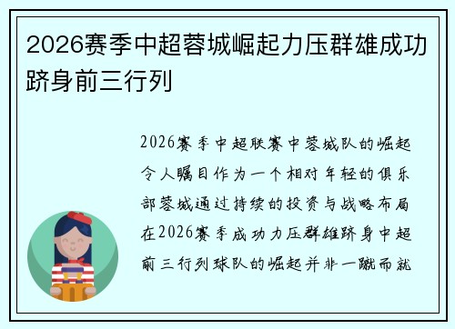 2026赛季中超蓉城崛起力压群雄成功跻身前三行列